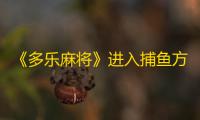 《多乐麻将》进入捕鱼方法