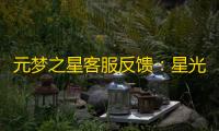 元梦之星客服反馈：星光璀璨
，服务至上