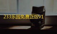 233乐园免费正版v1.3